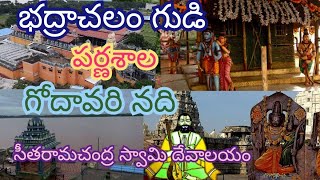 భద్రాచలంలో చూడదగ్గ ప్రదేశాలు।టూరిజం స్పాట్స్।Bhadrachalam tourism places।పర్ణశాల।komalipremayodhya [upl. by Brendin397]