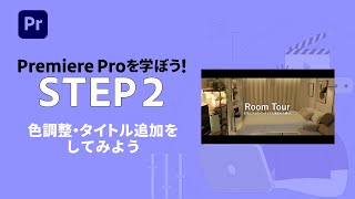 【Premiere Pro】初心者向け：色補正・タイトル追加をしてみよう 2  アドビ公式 [upl. by Danzig]