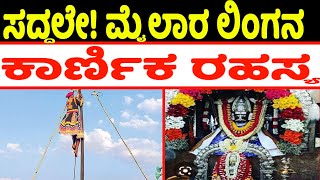 The Mylaralinga Karnika Secret  Sri Mylaralingeshwar Jatre 2023  Mylara Karnika 2023 Latest Video [upl. by Atnima]