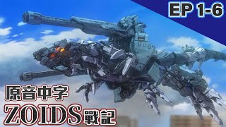 【FUN送台】ZOIDS戰記 EP01EP06 JPN Dub CHN Sub cc ENG sub官方日文配音中文字幕 ｜放電FunMedia [upl. by Hsivat]