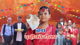 विजया दशमी बडा दशैंको टीका भब्य रुपमा सम्पन्न  Dashain ko Tika 2081  Happy Dashain  Dashain 2081 [upl. by Omsoc]