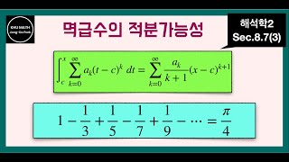 해석학2 87절3 멱급수의 적분가능성 [upl. by Amron]