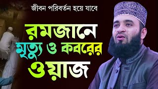 রমজানে মৃত্যু ও কবরের ওয়াজ শুনে চোখে পানি এসে যায়  Mrittu O Koborer Waz  Mizanur Rahman Azhari [upl. by Sirkin254]