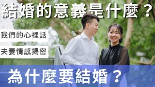 為什麼要結婚？婚姻的意義是什麼？是什麼原因讓我們想通了？｜P大與娜莎 [upl. by Boyer]