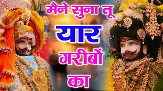 मैंने सुना तू यार गरीबो का  bhajan trending Maine suna tu yar garibo ka  khatushyambhajan 2024 [upl. by Ulphi]