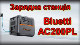 Зарядна станція Bluetti AC200PL Розпакування [upl. by Odicalp]