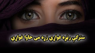 Pashto Ghazal  Starge Ranra Ghwari Zhra me hawa ghwari  Pashto song🎵 [upl. by Nogas224]