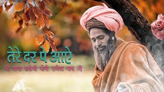 Tere Dar Pe Aaye II Baba Mungipa New Bhajan Shree Baba Yogi Rajender Nath Ji 2021 Bhajan [upl. by Ateekram]