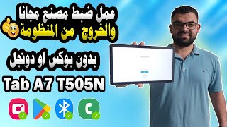 طريقة اخراج تابلت الثانوية من المنظومة نهائيا بعد التحديث الاخير 2024  Tab A7 [upl. by Yecram398]