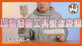 刷油漆的工具該怎麼選｜裝修小學堂【悟空室內裝修】GokuRenovation [upl. by Shelbi]