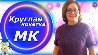 Круглая кокетка  Расчёты на любой размерТехнический рисунокПодробный экспресс МК [upl. by Iatnahs]