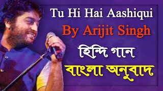 Tu Hi Hai Aashiqui Bangla Lyrics  হিন্দি গানের বাংলা অনুবাদ  বাংলা লিরিক্স  DMA RIPON [upl. by Ahsaei933]