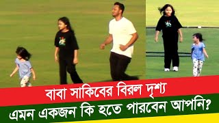 Shakib al hasan Family  সাকিব দুষ্টমিতে মেতেছেন আলাইনা ইররাম ও আইজাহ আল হাসানকে নিয়ে। [upl. by Leler]