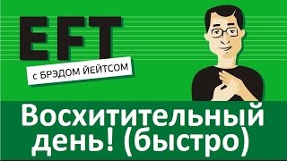 Восхитительный день короткая версия брэдйейтс павелпоздняков eft [upl. by Entirb711]