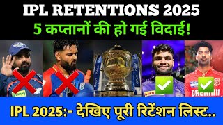 IPL 2025 Retention List आई 5 कप्तानों की विदाई देखिए पूरी लिस्ट। ipl news cricket [upl. by Bakeman]