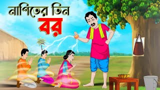 নাপিতের তিন বর । Bengali Moral Stories Cartoon । Bangla Golpo । Thakumar Jhuli । Chader Desh [upl. by Eilama102]