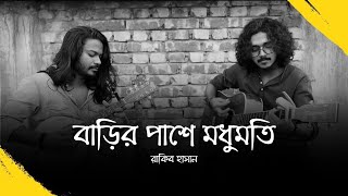 Modhumoti  বাড়ির পাশে মধুমতি   Cover  Rakib Hasan [upl. by Engle]