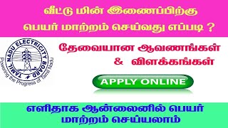 EB NAME TRANSFER PROCEDURE IN TAMILNADU [upl. by Oicirbaf]