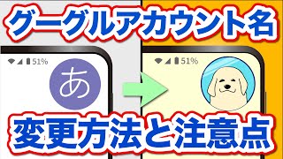 【Googleアカウント】名前はどこにどのように表示される？変更するとどうなる？変更方法やその影響を確認しておこう [upl. by Yerahcaz530]