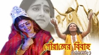 Gouranger Vivah  Devotional Bangla Pala Kirtan 2016  Gourishankar  Chhaya Das  Krishna Music [upl. by Ahseital]