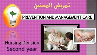 Gerontological Nursing Unit Five Prevention and Management care وقاية ورعاية المسنين [upl. by Ott]