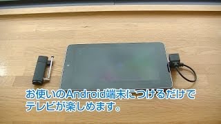 【使い方】AndroidWin 向け テレビチューナー PIXDT300 [upl. by Adelice]