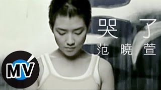 范曉萱 Mavis Fan  哭了 官方版MV [upl. by Valda]