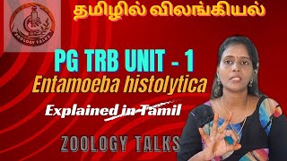 என்டமீபா ஹிஸ்டோலிட்டிகா  PG TRB New Syllabus Unit 1  Entamoeba histolytica Structure n Life cycle [upl. by Lattonia919]