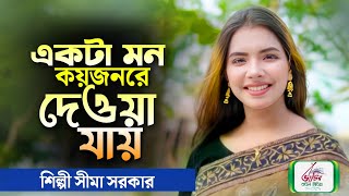 একটা মন কয়জনরে দেওয়া যায়  sima sarkar sad song  সিমা সরকার বিচ্ছেদ গান  Bhatir Baul Media [upl. by Archibald]