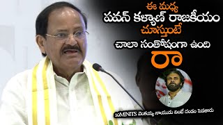 పవన్ కళ్యాణ్ ని చూస్తుంటే చాలా సంతోషంగా ఉంది  Venkaiah Naidu Super Words About Pawan Kalyan  NS [upl. by Notned]