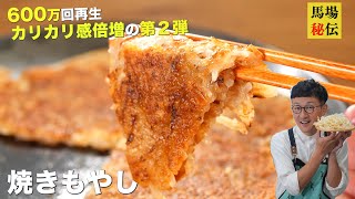 【600万回再生】混ぜて焼くだけ♪焼きもやし”第２弾”！1袋があっという間に無くなる極うまレシピです [upl. by Lacym]