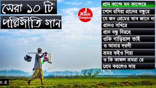 সেরা পল্লীগীতি গান  Best Of Polli Geeti  Somi Music [upl. by Matthiew]