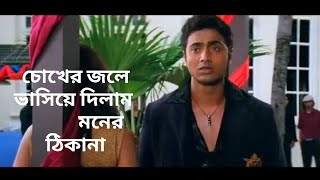 Chokher Jole Poran Jai Jolia Re Dev Subhashree Zubeen Garg Jeet Gannguli [upl. by Baryram]