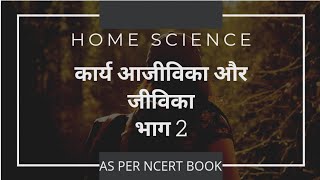 कार्य आजीविका और जीविका भाग 2  NCERTकी किताब के अनुसार  HOME SCIENCE CLASS 12  chapter 1 [upl. by Pickar468]