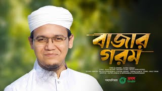 সময়ের সেরা প্রতিবাদী গজল। Bazar Gorom। বাজার গরম। Sayed Ahmad Kalarab। Bangla Song 2023 [upl. by Sergent]