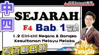 SejarahTingkatan 4 Bab 1 Ciriciri Negara dan Bangsa Kesultanan Melayu Melaka【附送记忆法】考试必出！ [upl. by Pip]