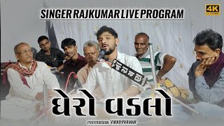 Ghero Vadlo Ne gheri Chaydi Re  Rajkumar Live Program 2024 [upl. by Annahsar]