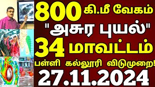 🔴ரெட் அலர்ட் 27112024 இன்று பள்ளி கல்லூரி விடுமுறை 800 கிமீ வேகம் புயல் எச்சரிக்கை rain school [upl. by Clava]