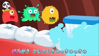 【健康・予防】はみがきのうた❤はみがき ゴシゴシ！歯ブラシで虫歯をなくそう！ 赤ちゃんが喜ぶ歌  子供の歌  童謡  アニメ  動画  BabyBus [upl. by Jaal981]