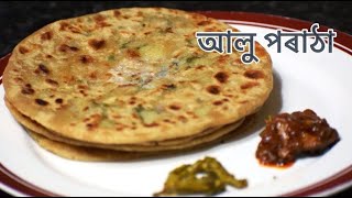 আলু পৰাঠা I Aloo Paratha in Assamese Language I Aloo Paratha Recipe [upl. by Gwenora]