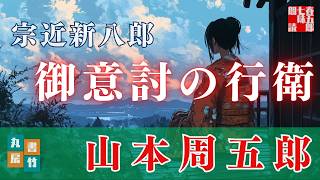 【朗読】山本周五郎【宗近新八郎】読み手七味春五郎／発行元丸竹書房 オーディオブック [upl. by Ardaed473]