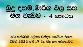 බුදු දහම මාර්ග ඵල සහ මග වැඩීම  4 කොටස 46  20220717 [upl. by Halverson]