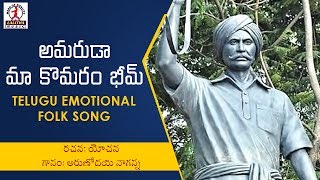 Komaram Bheem Special Telugu Songs  Amaruda Komaram Bheem Telangana Folk Song [upl. by Latsyrhk]