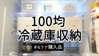 【100均冷蔵庫収納③】冷蔵庫をセリアのアイテムで使いやすく収納 [upl. by Fonda]