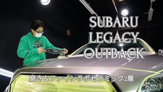 スバルレガシィアウトバック タングステン登録～6年磨き＆ファインラボセラミック２層スピード関西 [upl. by Clabo485]