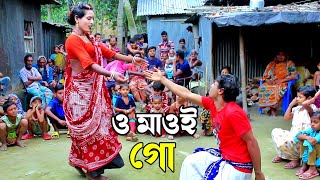 ও মাওই গো মাওই গো [upl. by Maryrose]