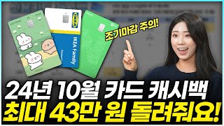 2024년 10월 신용카드 체크카드 발급 캐시백 총 정리  최대 43만 원 할인 가능 [upl. by Ahseki]