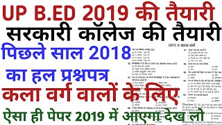 up bed previous year question paper in hindi 2019 entrance exam solve paper for art students 2018 [upl. by Iot]