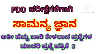 ಹಳೆಯ ಪ್ರಶ್ನೆ ಪತ್ರಿಕೆಗಳ ವಿಶ್ಲೇಷಣೆ ವಿವರಣೆಯೊಂದಿಗೆ PDO SDA FDA ಪರೀಕ್ಷೆ ಗಳಿಗಾಗಿ [upl. by Putnem644]