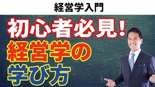 経営学入門１ はじめて学ぶ人のためにわかりやすく [upl. by Airret]